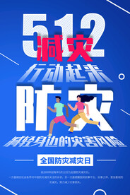 防灾减灾