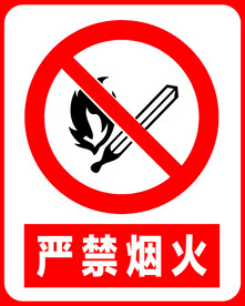 严禁烟火
