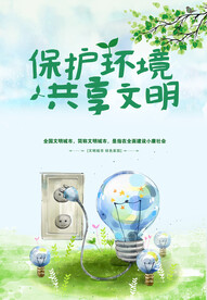 保护环境