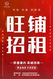 旺铺招租海报