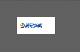 腾讯新闻