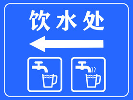 饮水处