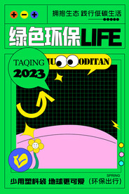 绿色环保