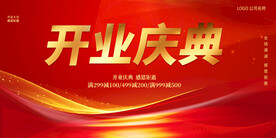 开业庆典