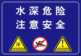 水深危险