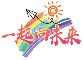一起向未来