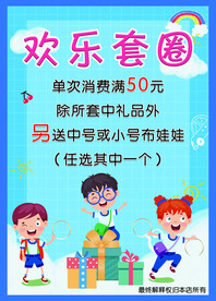 欢乐套圈