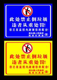 禁止倒垃圾标志