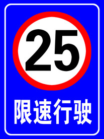 限速行驶
