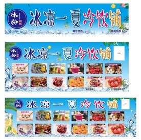 冰凉一夏冷饮铺