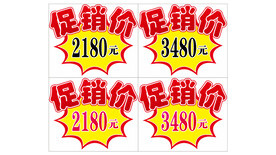 促销价贴