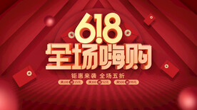618全场嗨购展板