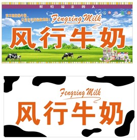 风行牛奶店招