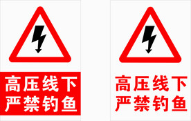 高压线下严禁钓鱼