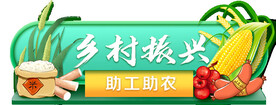 乡村振兴