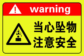 当心坠物注意安全