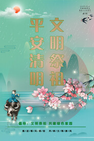 文明祭祖   平安清明