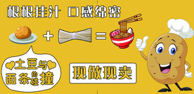 土豆泥拌面
