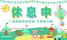 游乐场 休息中 营业中