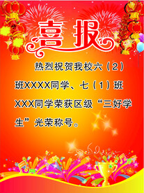 喜报