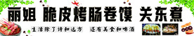 脆皮烤肠卷膜