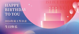 生日会