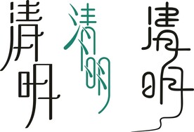清明艺术字