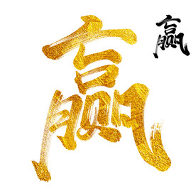 金字赢矢量素材