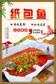 纸包鱼