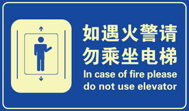火灾电梯