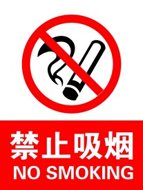 禁止吸烟