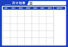 月度计划表