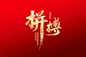 拼搏
