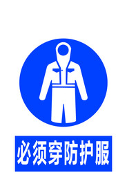 必须穿防护服
