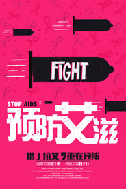 预防艾滋病