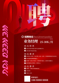 红色简约大气招聘海报