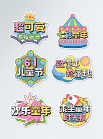 儿童节素材