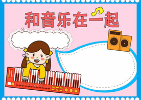 和音乐在一起手抄报音乐艺术小报