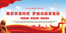 防灾减灾