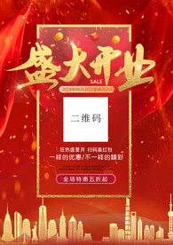 盛大开业海报