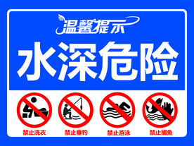 水深危险