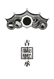 酿酒图