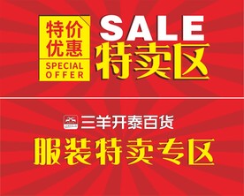 特卖场