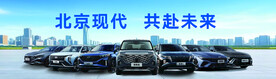 北京现代全系车