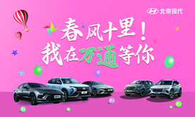 春风十里  北京现代