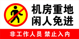 物业标识标语 机房重地闲人免进