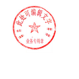 可编辑章子