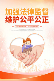关爱未成年人公益海报