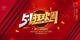 五一劳动节狂欢购