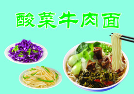 酸菜牛肉面